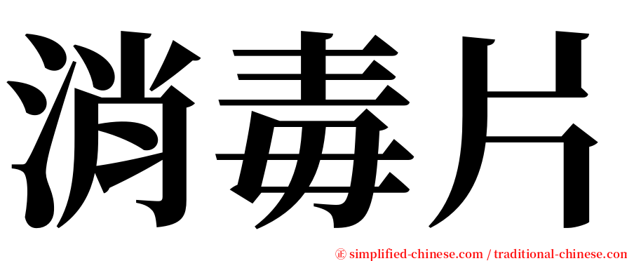 消毒片 serif font