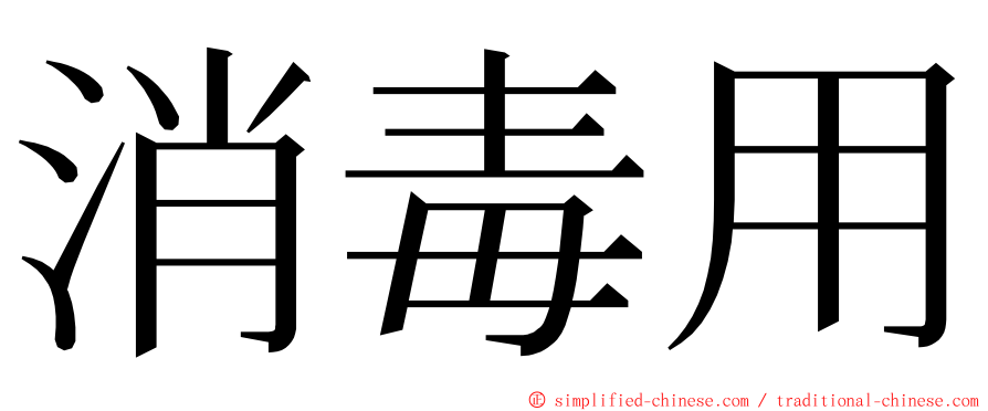 消毒用 ming font