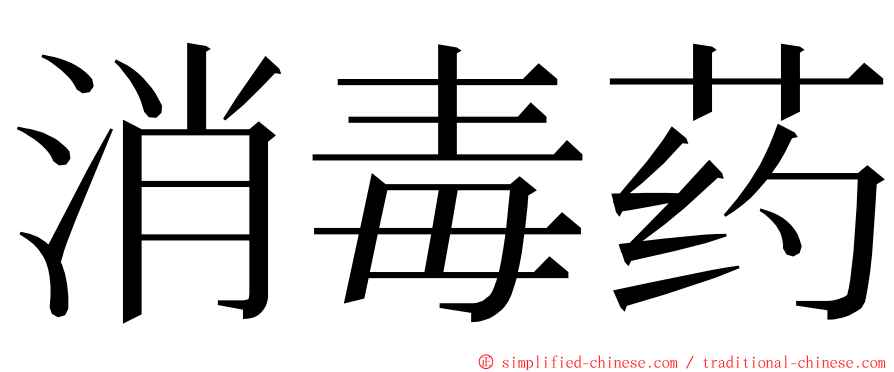消毒药 ming font