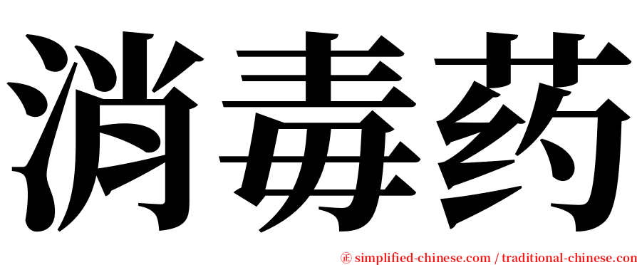 消毒药 serif font