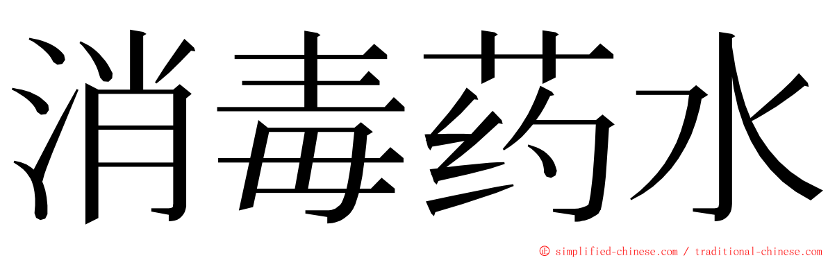 消毒药水 ming font