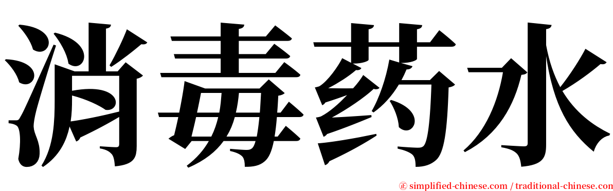 消毒药水 serif font