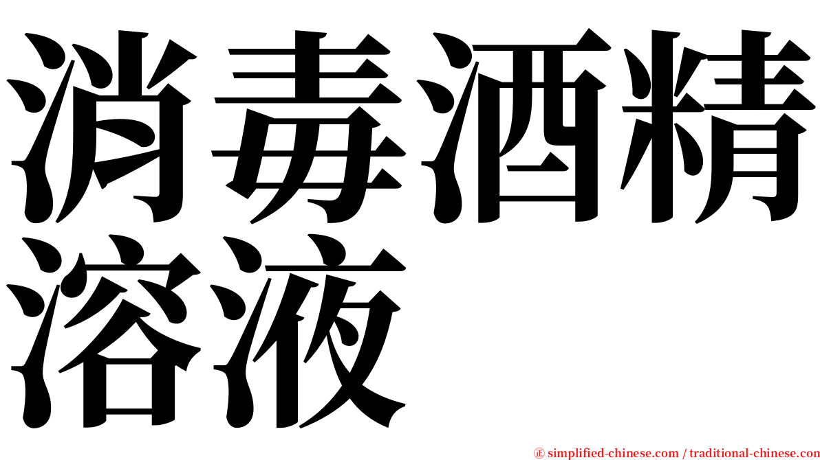 消毒酒精溶液 serif font