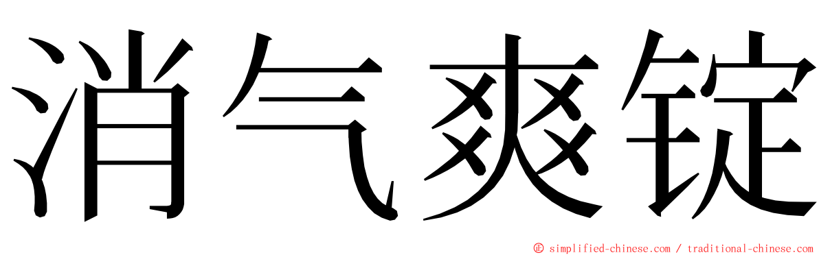 消气爽锭 ming font