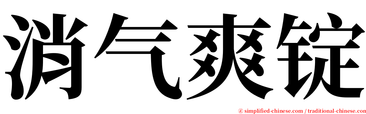 消气爽锭 serif font