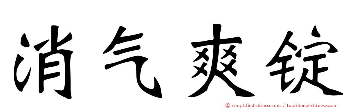 消气爽锭