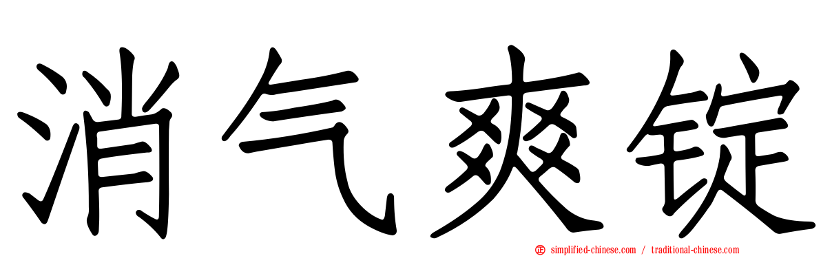 消气爽锭