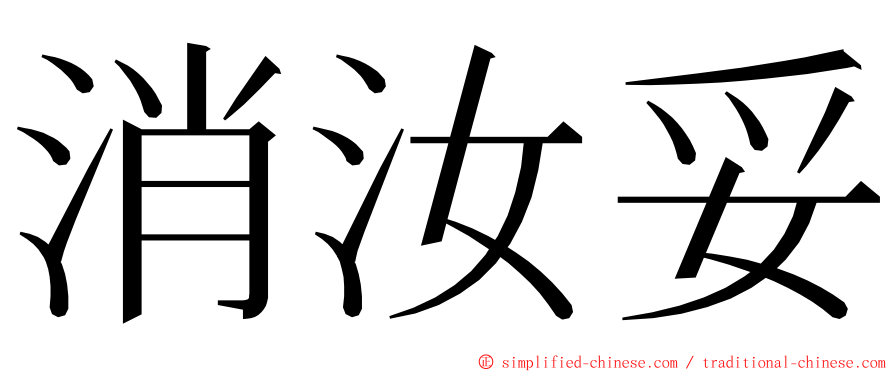 消汝妥 ming font