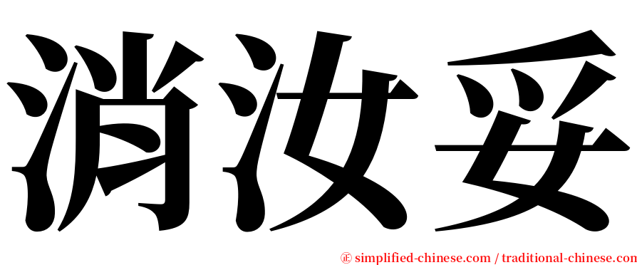 消汝妥 serif font