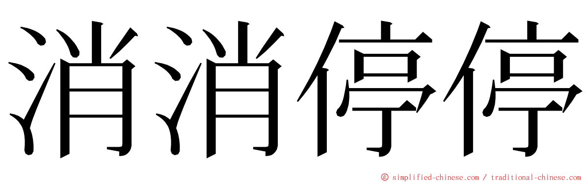 消消停停 ming font