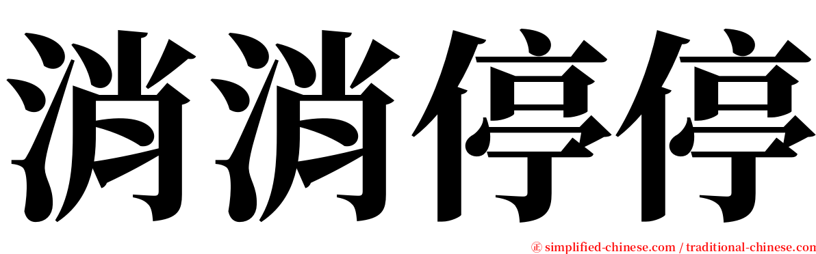 消消停停 serif font