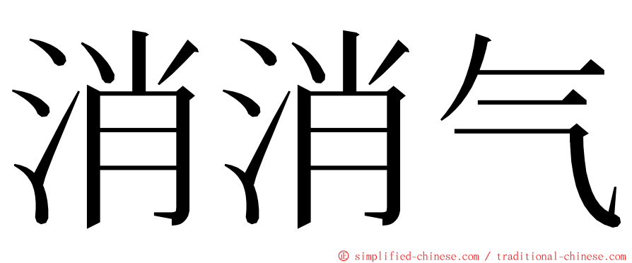 消消气 ming font