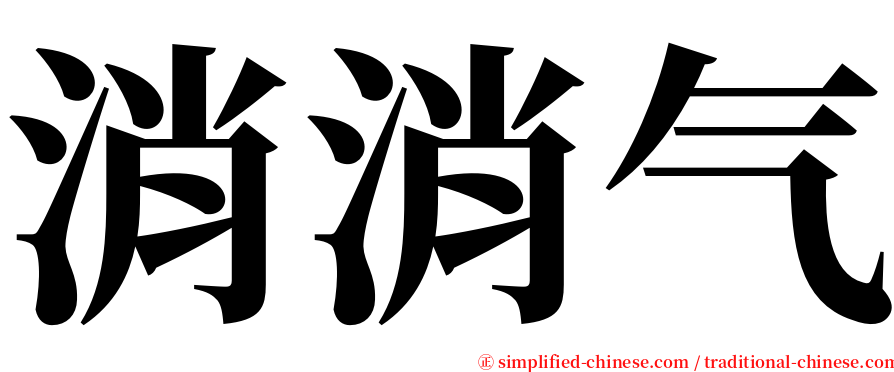 消消气 serif font