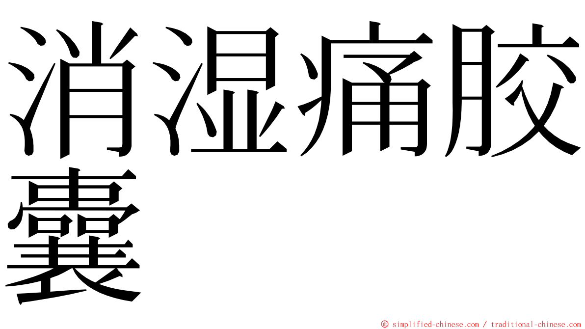 消湿痛胶囊 ming font