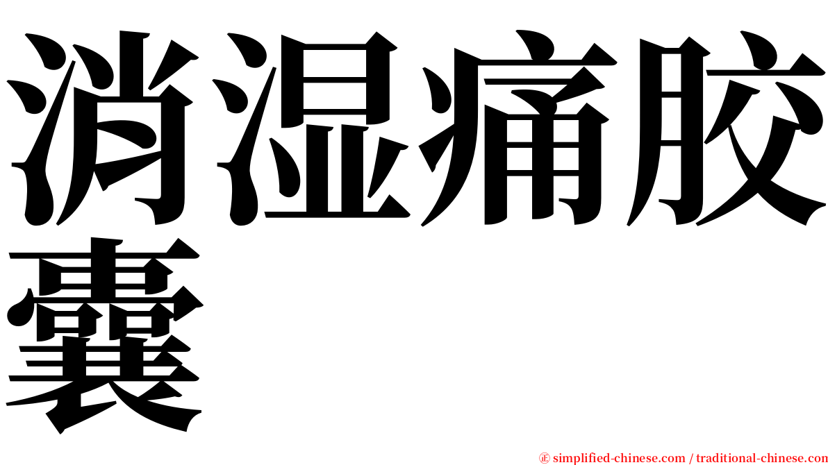 消湿痛胶囊 serif font