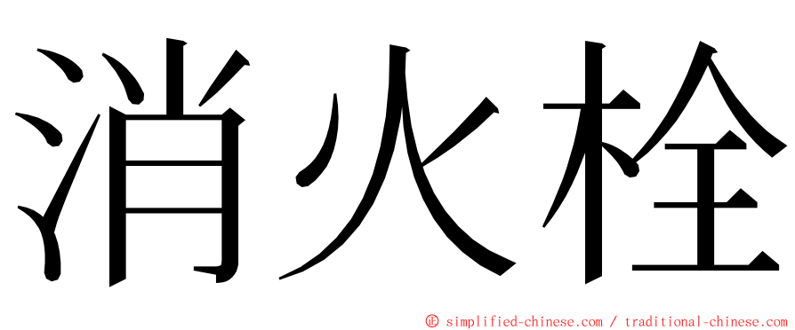 消火栓 ming font