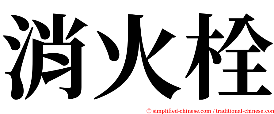 消火栓 serif font