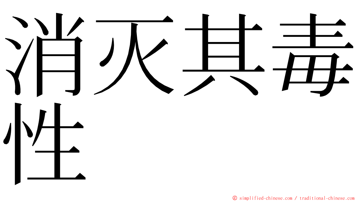 消灭其毒性 ming font