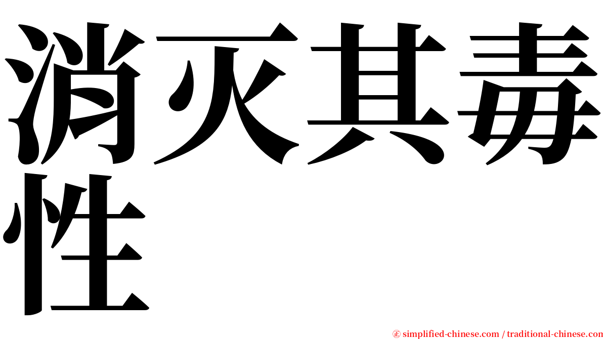 消灭其毒性 serif font