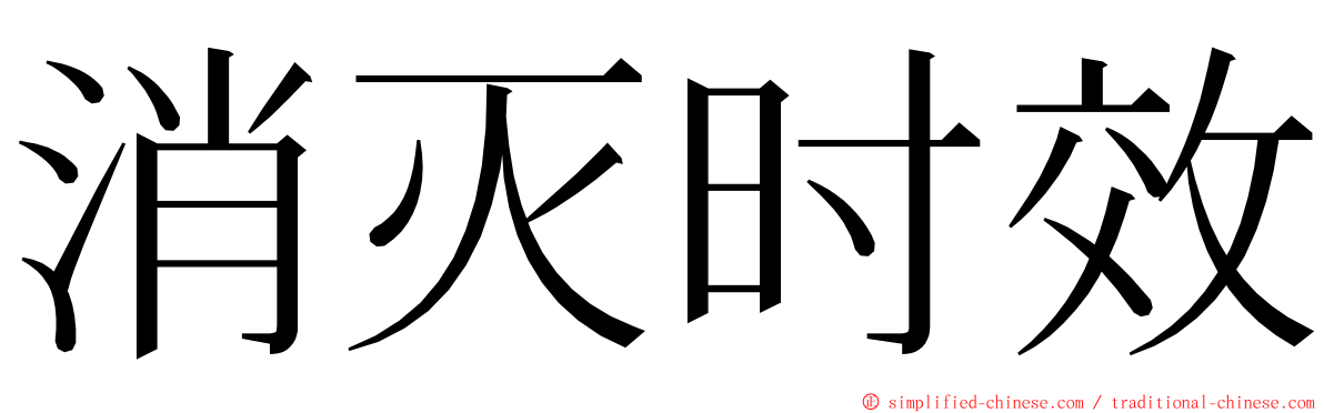 消灭时效 ming font