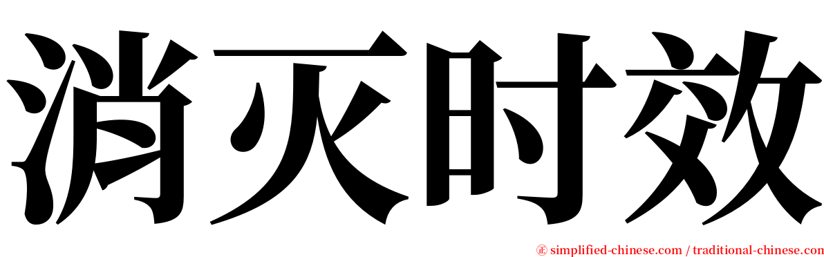 消灭时效 serif font