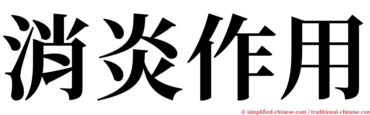 消炎作用 serif font