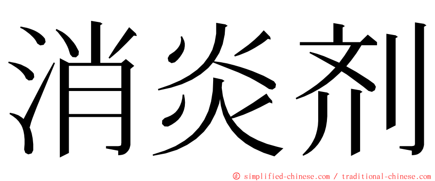 消炎剂 ming font