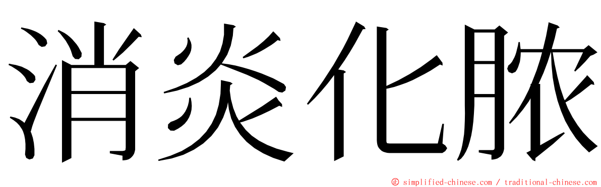 消炎化脓 ming font