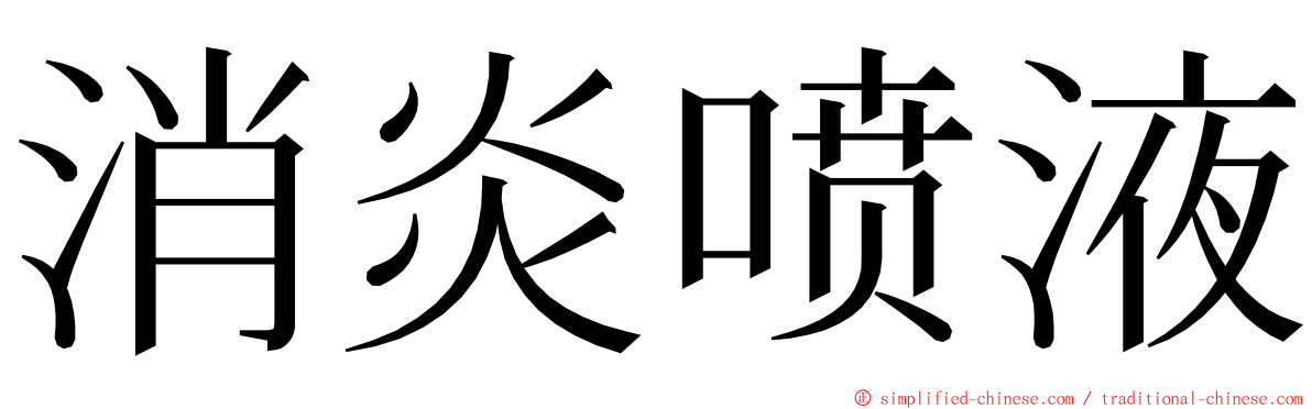 消炎喷液 ming font