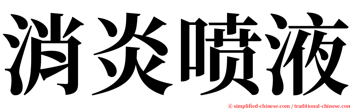 消炎喷液 serif font