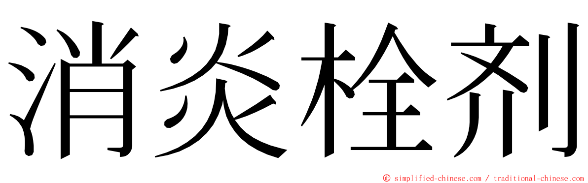 消炎栓剂 ming font