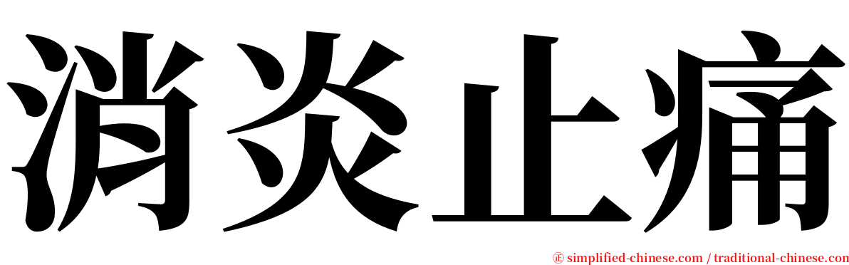 消炎止痛 serif font