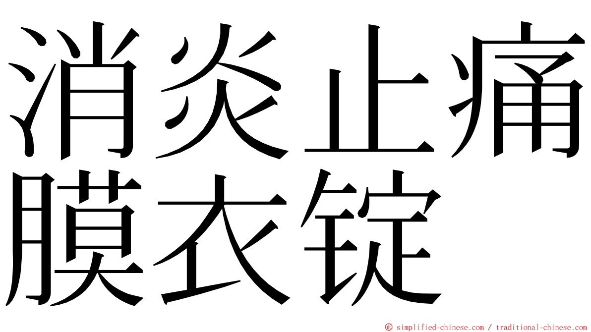 消炎止痛膜衣锭 ming font