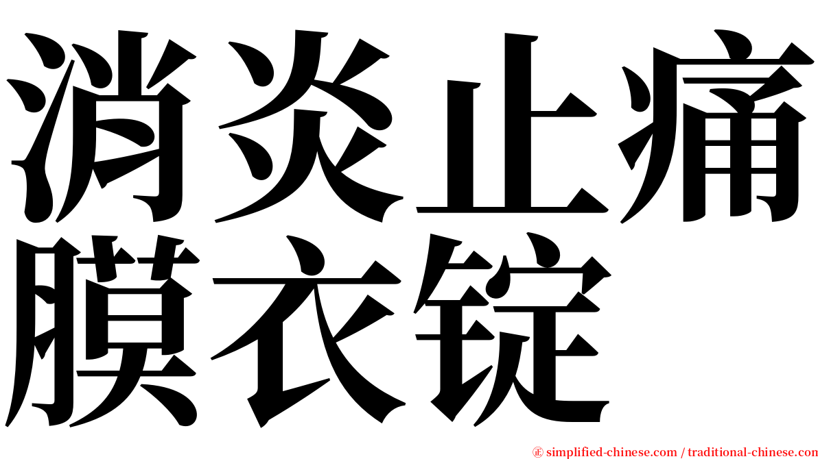 消炎止痛膜衣锭 serif font