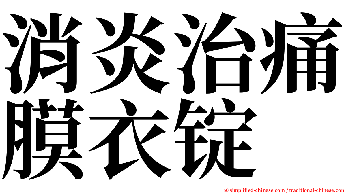 消炎治痛膜衣锭 serif font