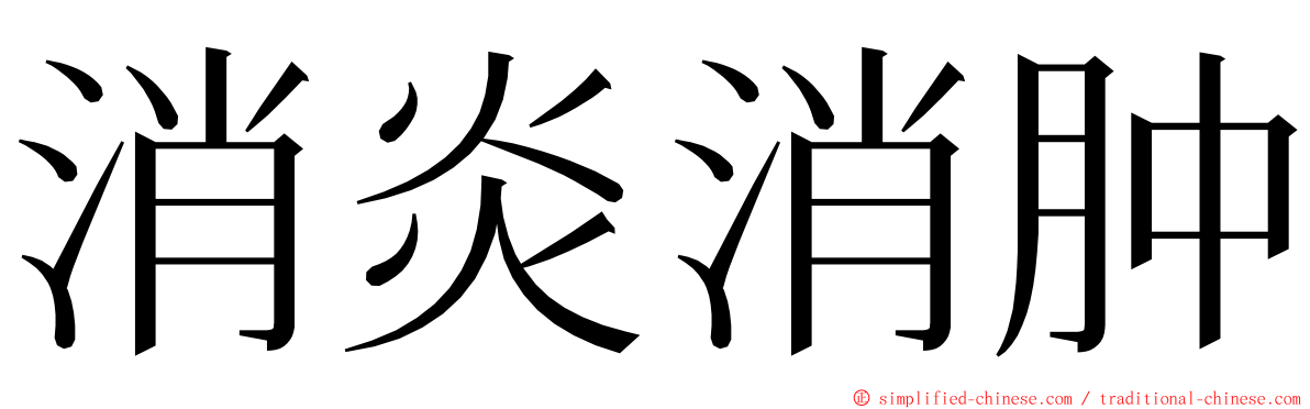 消炎消肿 ming font