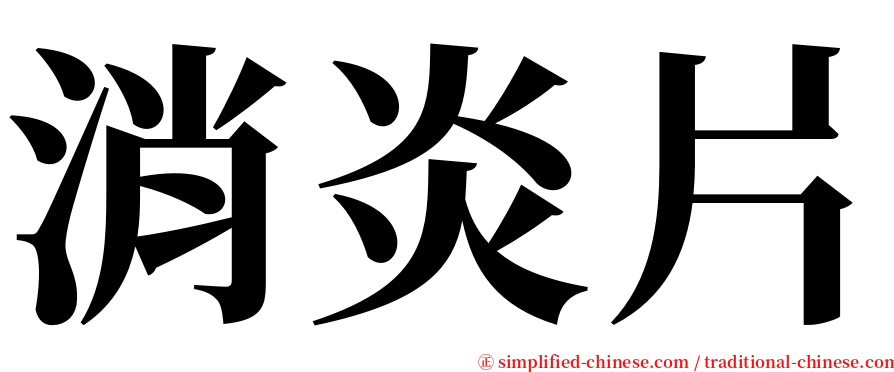 消炎片 serif font