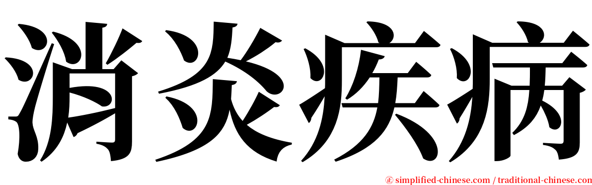 消炎疾病 serif font