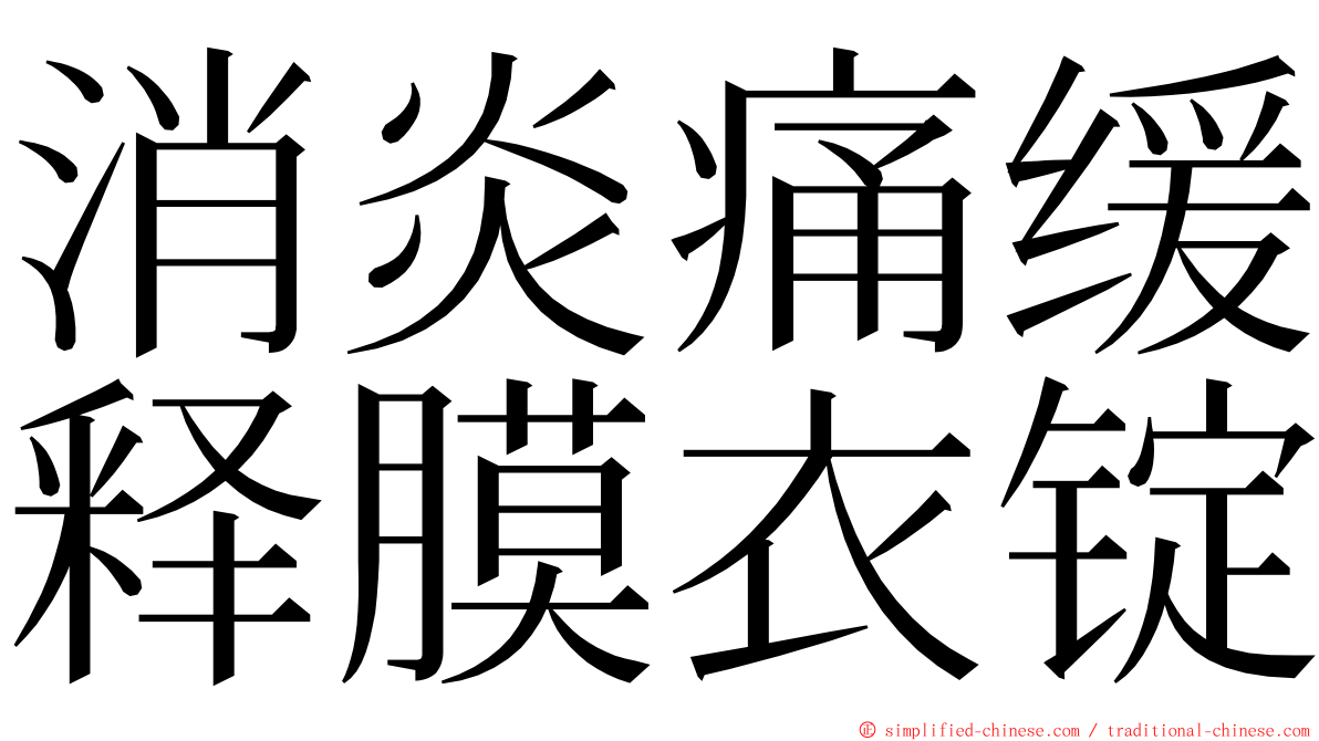 消炎痛缓释膜衣锭 ming font