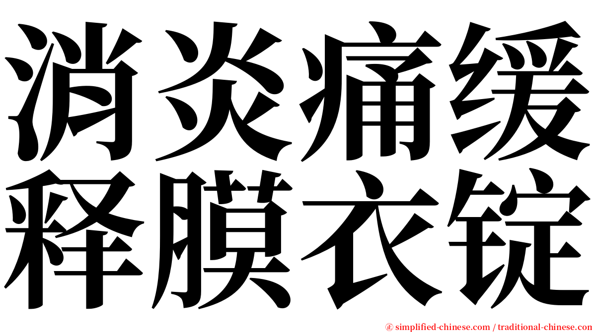 消炎痛缓释膜衣锭 serif font