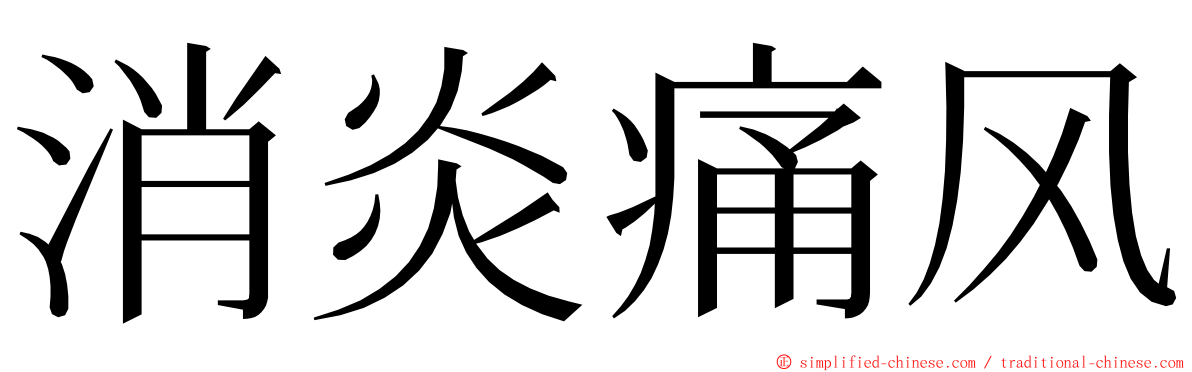 消炎痛风 ming font