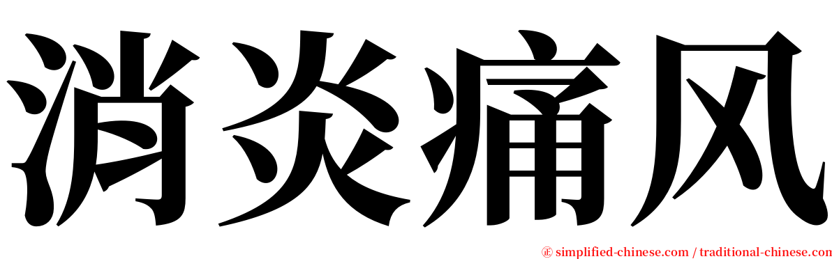 消炎痛风 serif font