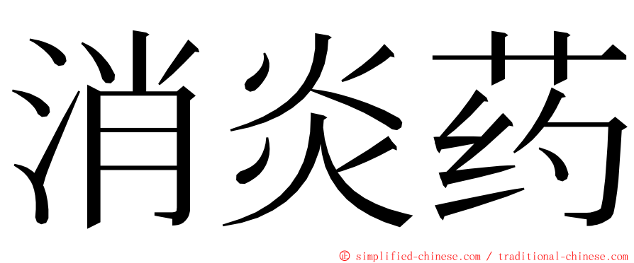 消炎药 ming font