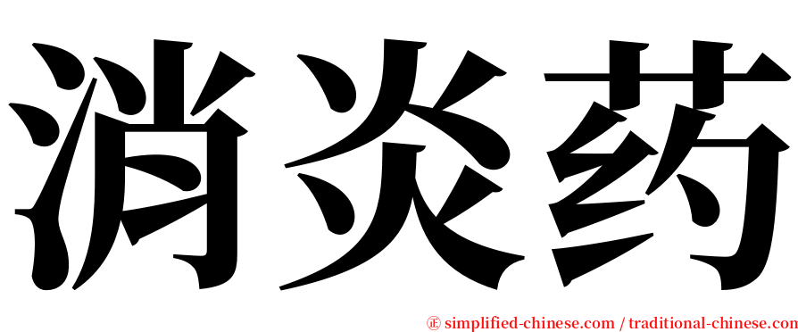 消炎药 serif font