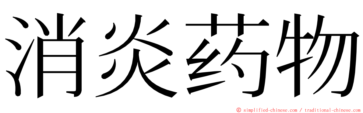 消炎药物 ming font