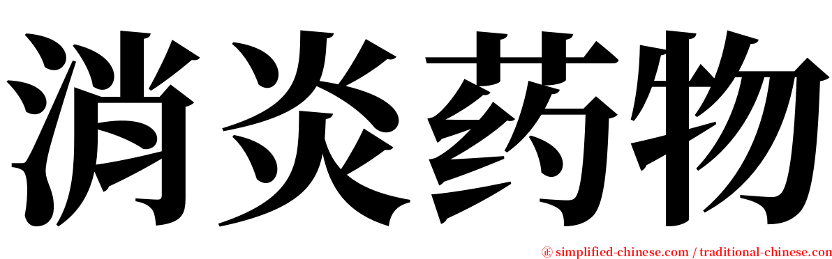 消炎药物 serif font