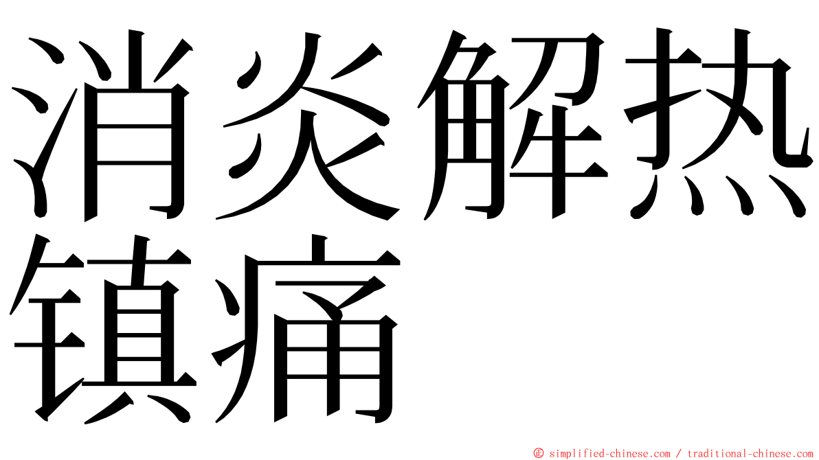 消炎解热镇痛 ming font