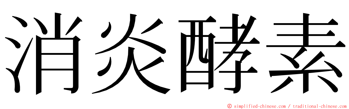 消炎酵素 ming font