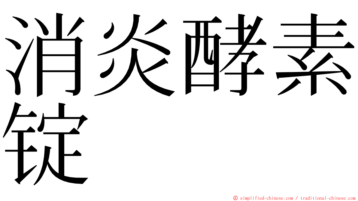 消炎酵素锭 ming font