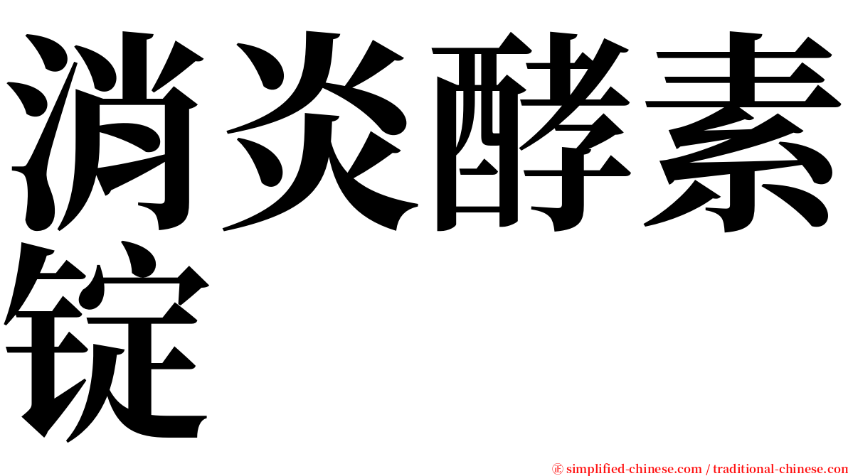 消炎酵素锭 serif font